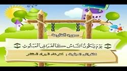 قرآن دوبار تکرار کودکانه منشاوی+کودک  سوره قارعه