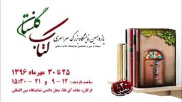 تیزر یازدهمین نمایشگاه بزرگ سراسری کتاب استان گلستان