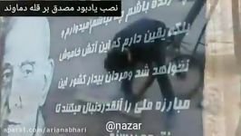 نصب مجدد یادبود مصدق در قله دماوند