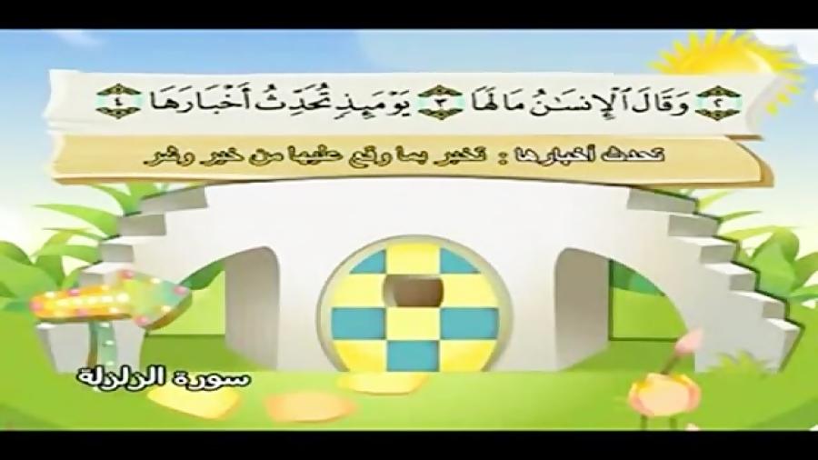 قرآن دوبار تکرار کودکانه منشاوی+کودک  سوره زلزله