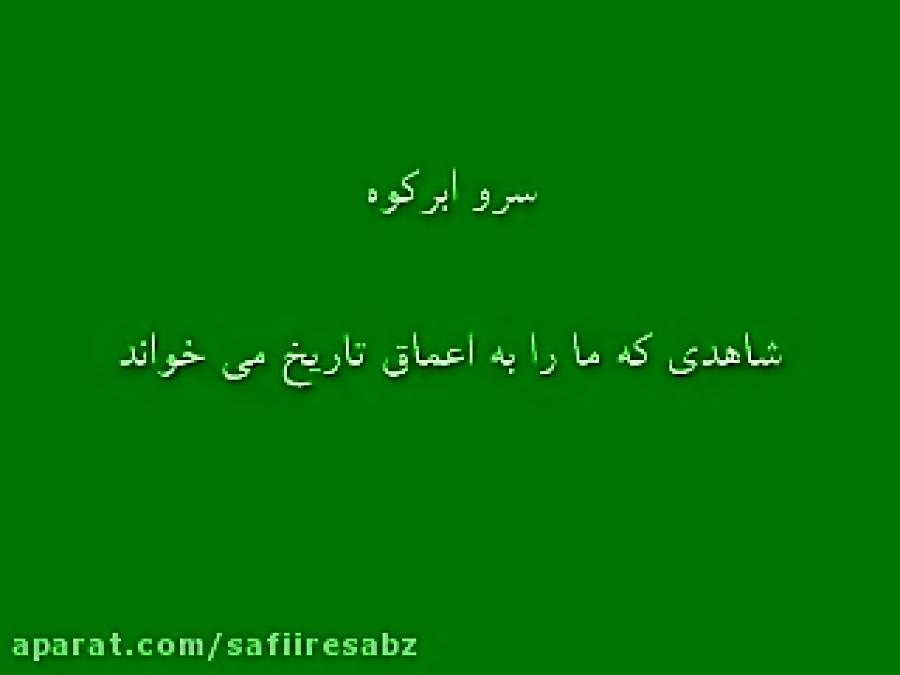 Sarv e Abarkoohسرو ابر کوه یزد