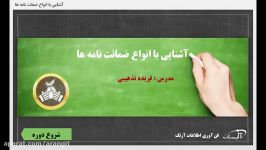 آشنایی ضمانت نامه های بانکی آرنگ