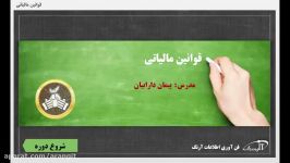 صدور کارت بازرگانی  آشنایی قوانین مالیاتی آرنگ