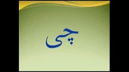 اردو زبان میں فارسی زبان سیکیھیں درس 8