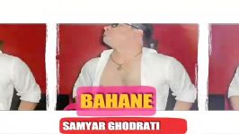 سامیار آهنگ بهانه فوق العاده زیبا شادsamyar bahane new song