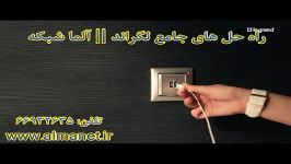 راه حل های جامع الکتریکال لگراند  آلما شبکه