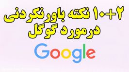 ۱۰+۲ نکته باورنکردنی درمورد گوگل Top 10 Farsi