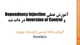 آموزش Dependency Injection IoC در دات نت