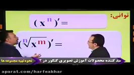 ریاضی کنکور موسسه حرف آخرآموزش مشتق گیری توان منتظری