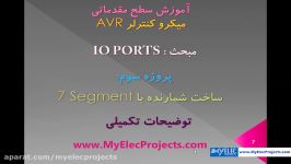 میکروکنترلر AVR  مبحث پورت IO  پروژه سوم  قسمت چهارم