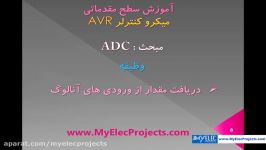 میکروکنترلر AVR  مبحث ADC  پایه  قسمت اول