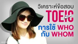 TOEIC Grammar test  การใช้ Who กับ Whom ต่างกันอย่างไร