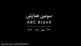 سومین دوره همایش ABC Brand  سفیر گفتمان