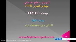 میکروکنترلر AVR  مبحث تایمرها  پایه