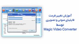 آموزش تغییر فرمت فایلهای صوتی تصویری Magic Video Conver