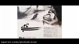 بی نامی شعر دکلمه علیرضا آذر