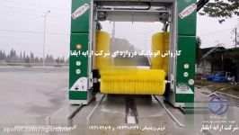 فیلم کاربردی کارواش دروازه ای شرکت ارابه ایلقار