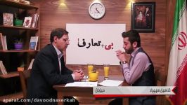 مصاحبه اقای میرعلی محمدی سپهراد