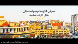 معرفی اتاق دوتخته ویژه هتل اترک مشهد