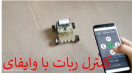 کنترل ربات استفاده ESP8266 اندروید b4a