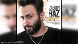 Amir Ali  Zaboon Baz New 2017 امیر علی  زبون باز