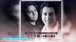 Omid Jahan Shahab Bokharaei  Man ToRo Mikham NEW 2017 امید جهان شهاب من تورو میخوام