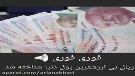 پول ایران ریال بی ارزش ترین پول دنیا شناخته شد