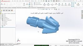 تبدیل ابر نقاط به سطح در سالیدورک Geomagic SolidWorks