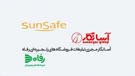 تبلیغات در تابلوهای فروشگاه های زنجیره ای رفاه، sunsafe