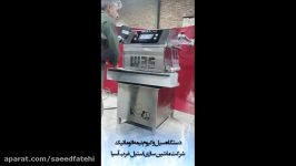 دستگاه بسته بندی خامه  سیل وکیوم  استیل غرب آسیا