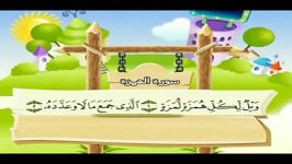 قرآن دوبار تکرار کودکانه منشاوی+کودک  سوره همزه