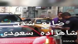 كتك خوردن شاهزاده عربستان پلیس نیویورك