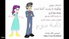 چگونه پدرت آشنا شدم نوشته مونا زارع؛ نامه سوم