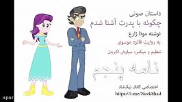 چگونه پدرت آشنا شدم نوشته مونا زارع؛ نامه پنجم