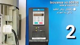 آموزش تنظیم پارامترهای اینورتر اینوونس مدل MD200