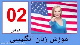 آموزش زبان انگلیسی نصرت درس1  amozesh english farsi