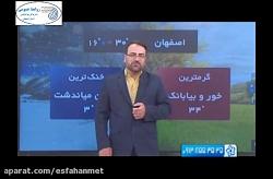 گزارش هواشناسی 10 مهرماه 1396 هواشناسی اصفهان