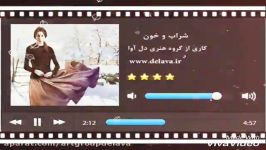 دکلمه شعر زیبای شراب خون اثری فروغ فرخزاد