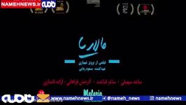 رونمایی آنونس فیلم «مالاریا»فیلم