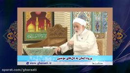 قرائتی حکمت ها، ورود ایمان به دل های مؤمنین