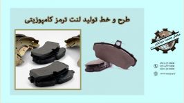 طرح خط تولید لنت ترمز کامپوزیتی 09122510000