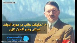 18 حقیقت جالب در مورد آدولف هیتلر، رهبر آلمان نازی