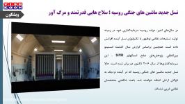 نسل جدید ماشین های جنگی روسیه ؛ سلاح هایی قدرتمند مرگ آور