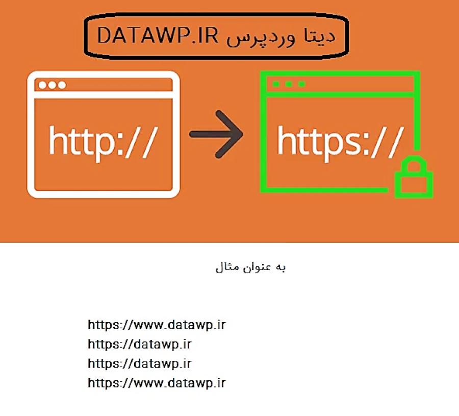 تغییر پروتکل http به https سایت دیتا وردپرس