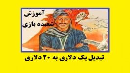 آموزش شعبده بازی ـ  تبدیل یک دلاری به 20 دلاری