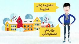 موشن گرافیک جلوگیری یخ بستن کنتورهای آب