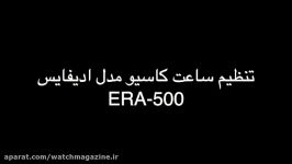 آموزش تنظیم ساعت کاسیو ادیفایس مدل ERA 500