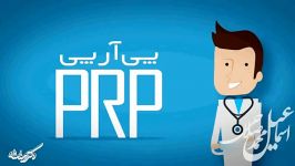 موشن گرافیک کلینیک PRP دکتر اسدزاده