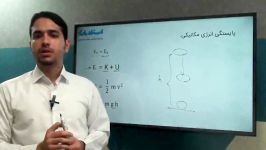 آموزش فیزیک  پایستگی انرژی مکانیکی