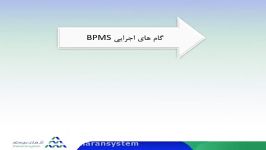 گام های اجرای در نرم افزار bpms